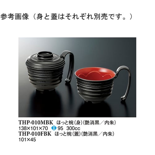 ほっと椀(蓋) 艶消黒内朱 200個入