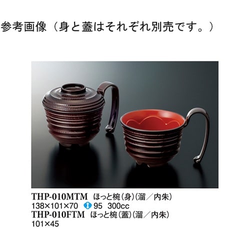 ほっと椀(蓋) 溜内朱 200個入 TH