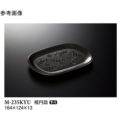 楕円皿 黒釉 120個入 M−235KY