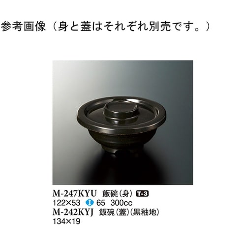 飯碗(身) 黒釉 122×53mm 12