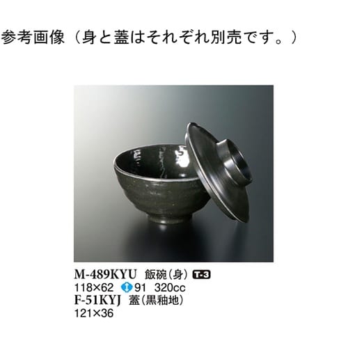飯碗 黒釉 118×62mm 120個入