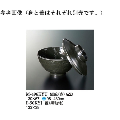 飯碗 黒釉 130×67mm 100個入