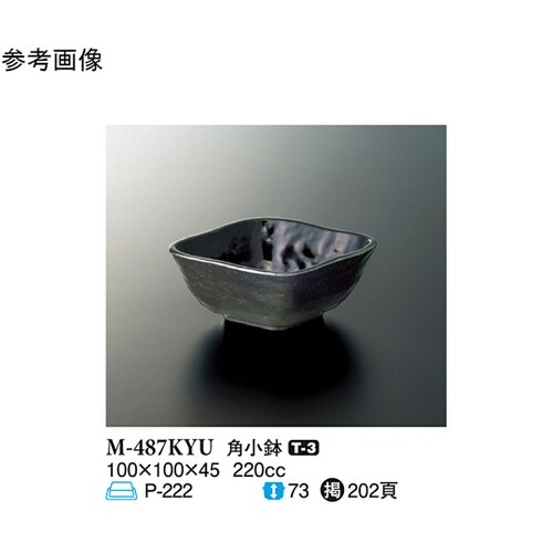 角小鉢 黒釉 160個入 M−487KY