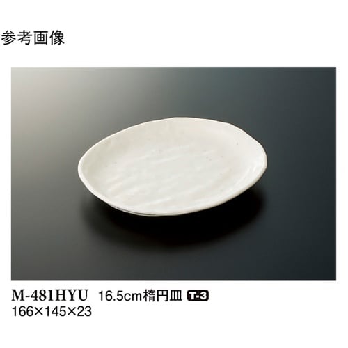 16.5cm 楕円皿 白釉 120個入