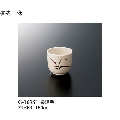 長湯呑 志野 150個入 G−163SI