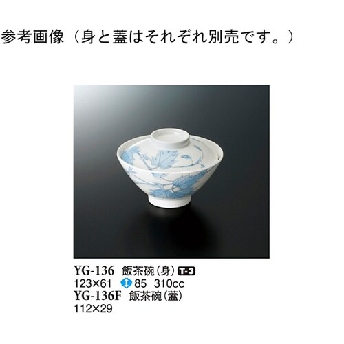 飯茶碗(身) アイビー 180個入 YG