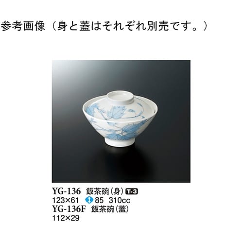 飯茶碗(蓋) アイビー 240個入 YG