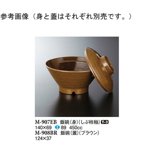 飯碗(身) しぶ柿釉 140×69mm