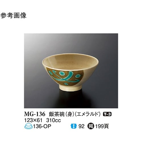 飯茶碗(身) エメラルド 180個入 M