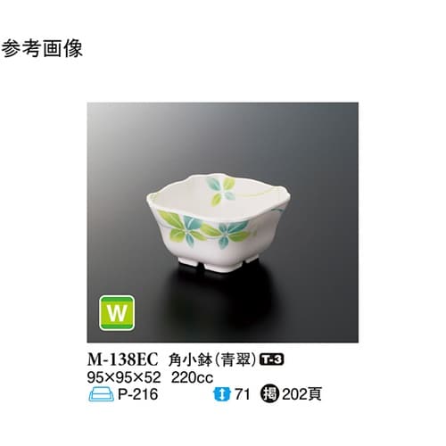 角小鉢 青翠 160個入 M−138EC