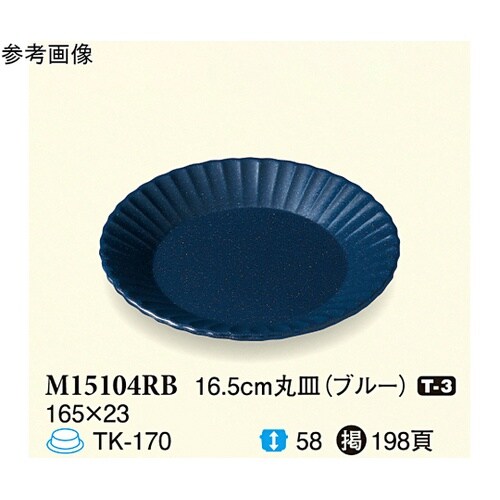 16.5cm 丸皿 ブルー 90個入 M