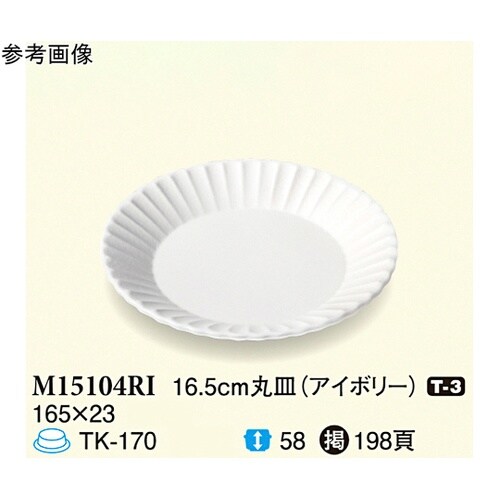 16.5cm 丸皿 アイボリー 90個入