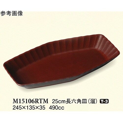 25cm 長六角皿 溜 60個入 M15