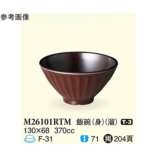 飯碗(身) 溜 130×68mm 100