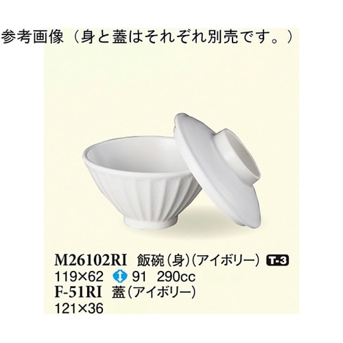 飯碗(身) アイボリー 119×62mm