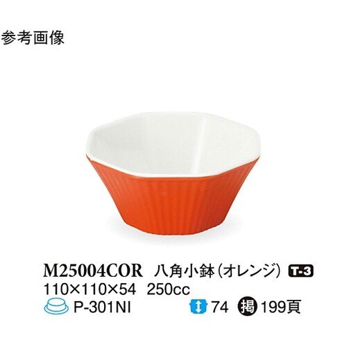 八角小鉢 オレンジ 110×110×54