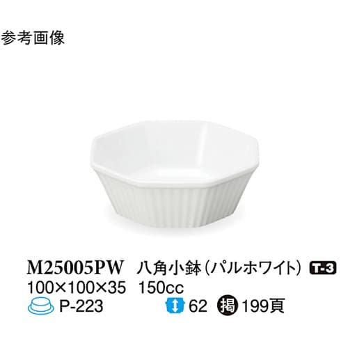 八角小鉢 パルホワイト 100×100×