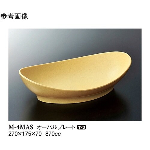 オーバルプレート マスタード 270×1