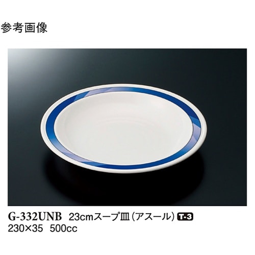 23cm スープ皿 アスール 50個入
