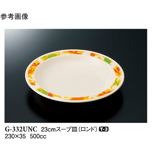 23cm スープ皿 ロンド 50個入 G