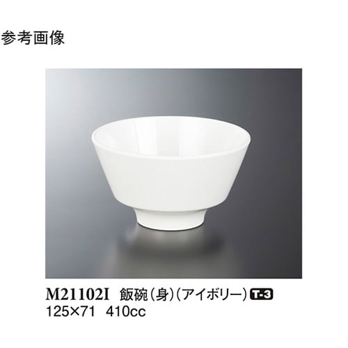 飯碗(身) アイボリー 125×71mm