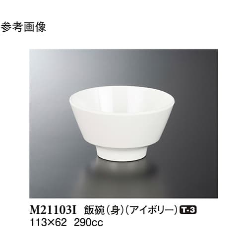 飯碗(身) アイボリー 113×62mm