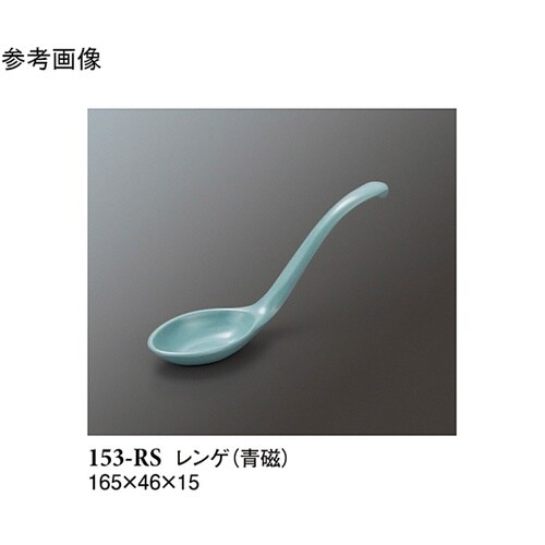 レンゲ 青磁 480個入 153−RS