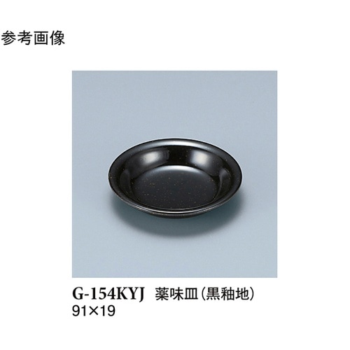 薬味皿 黒釉地 280個入 G−154K