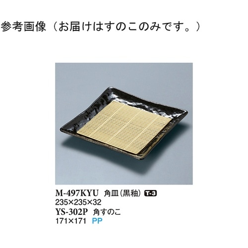 角すのこ 400個入 YS−302P