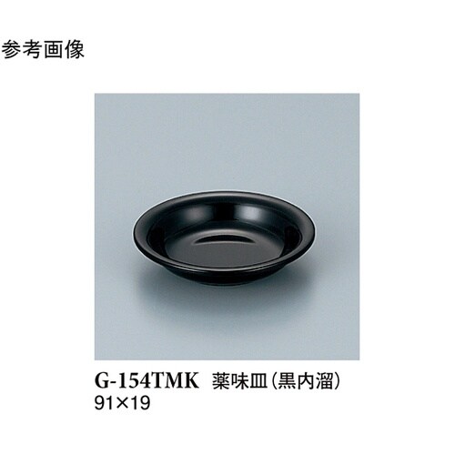 薬味皿 黒内溜 280個入 G−154T