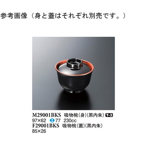 吸物椀(身) 黒内朱 100個入 M29