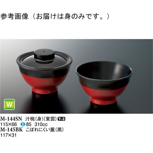 汁椀(身) 東雲 120個入 M−144