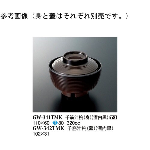 千筋汁椀(蓋) 溜内黒 160個入 GW