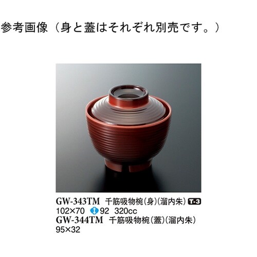 千筋吸物椀(身) 溜内朱 120個入 G