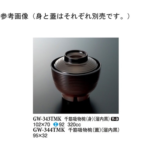 千筋吸物椀(身) 溜内黒 120個入 G