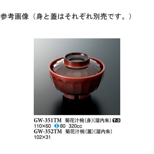 菊花汁椀(蓋) 溜内朱 160個入 GW