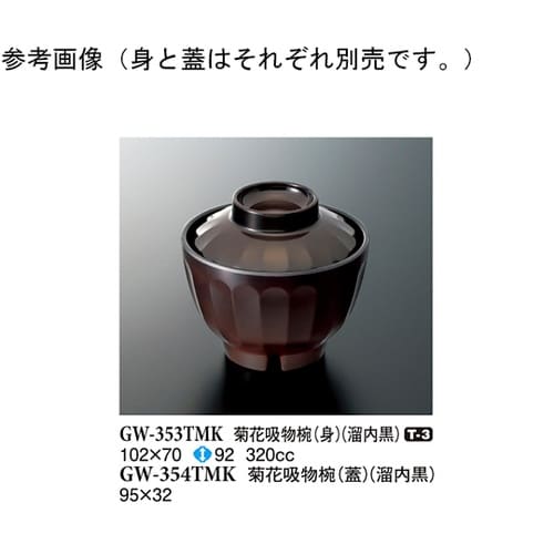 菊花吸物椀(身) 溜内黒 120個入 G