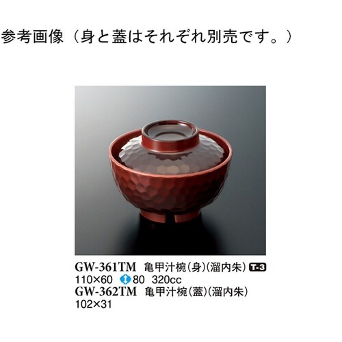 亀甲汁椀(身) 溜内朱 120個入 GW