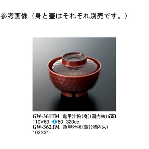 亀甲汁椀(蓋) 溜内朱 160個入 GW