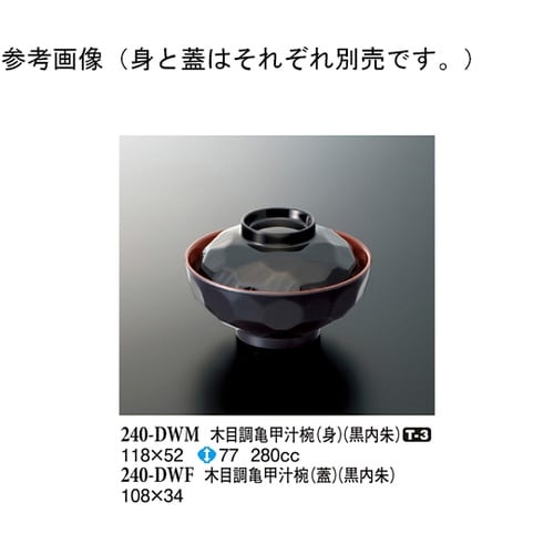 木目調亀甲汁椀(蓋) 黒内朱 160個入