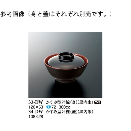 かすみ型汁椀(蓋) 黒内朱 240個入