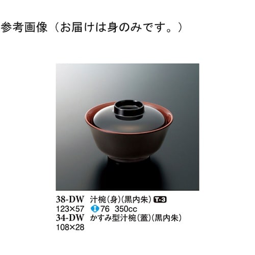 汁椀(身) 黒内朱 123×57mm 1