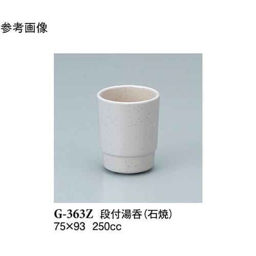 段付湯呑 石焼 100個入 G−363Z
