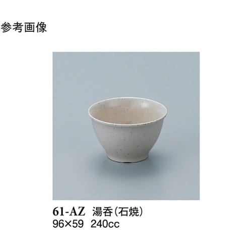 湯呑 石焼 240個入 61−AZ