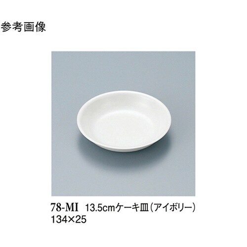 13.5cm ケーキ皿 アイボリー 30