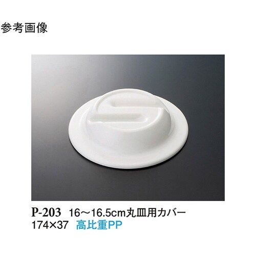 16ー16.5cm 丸皿用カバー ホワイ