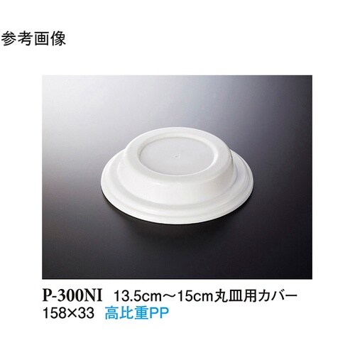 13.5ー14.5cm 丸皿用カバー ホ