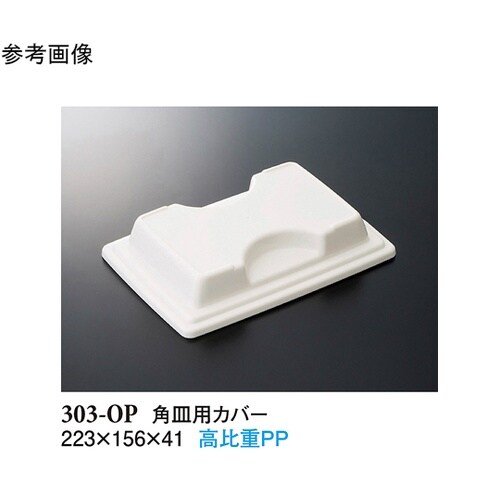 角皿用カバー ホワイト 223×156×