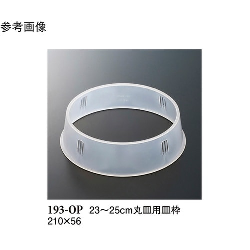 23ー25cm 丸皿用皿枠 クリアー 1