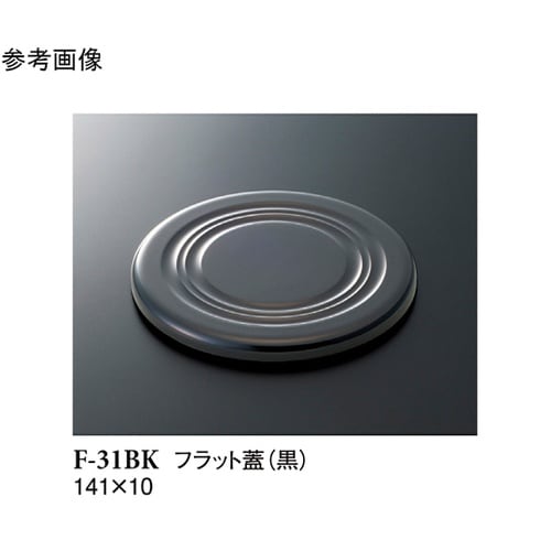 フラット蓋 黒 141×10mm 150